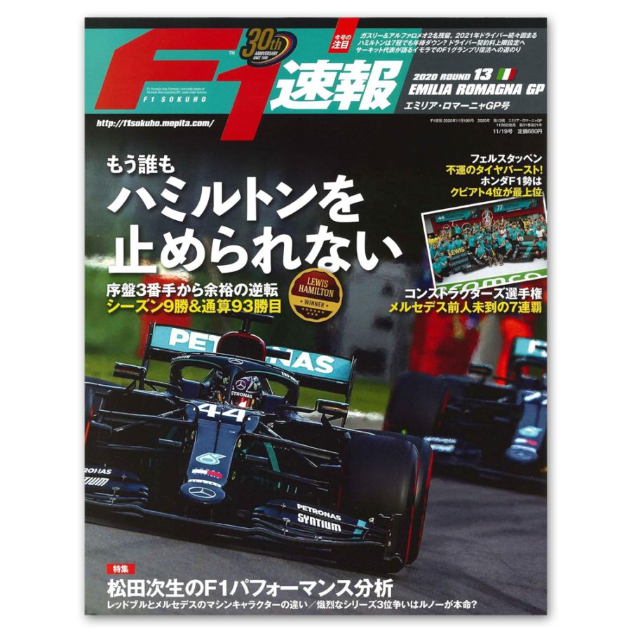 F1速報 2020年 第13戦 エミリア・ロマーニャGP号