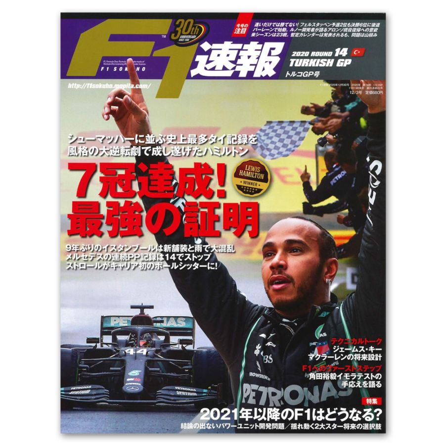 F1速報 2020年 第14戦 トルコGP号