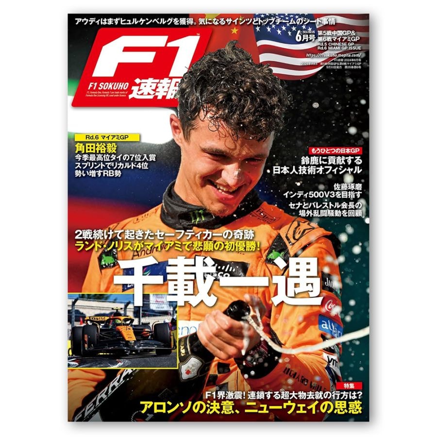 F1速報 2024年 6月号 第5戦 中国GP ＆ 第6戦 マイアミGP