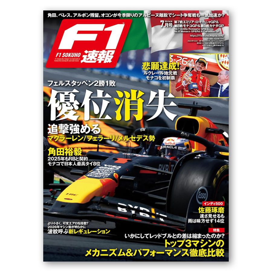 F1速報 2024年 7月号 第7戦 エミリア・ロマーニャGP ＆ 第8戦 モナコGP ＆ 第9戦 カナダGP