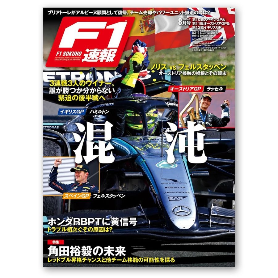 F1速報 2024年 8月号 第10戦 スペインGP ＆ 第11戦 オーストリアGP ＆ 第12戦 イギリスGP