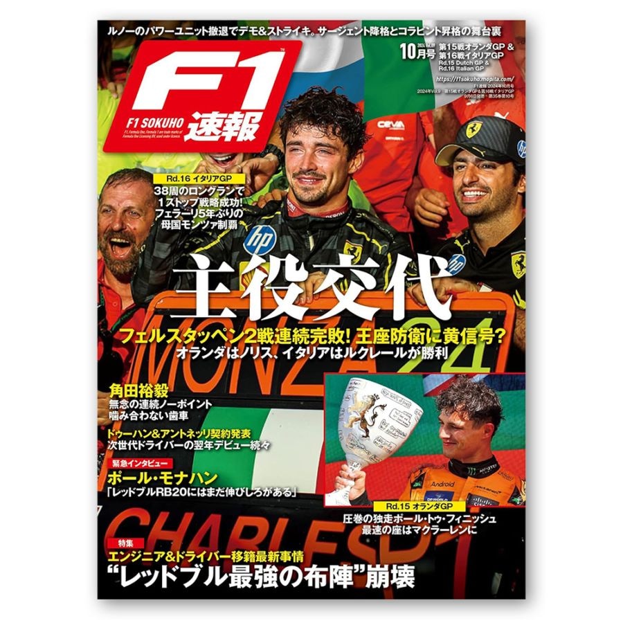 F1速報 2024年 10月号 第15戦 オランダGP ＆ 第16戦 イタリアGP