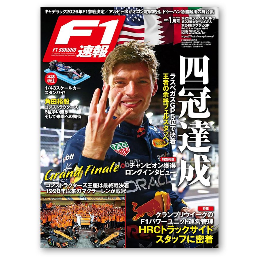 F1速報 2025年 1月号 第22戦 ラスべガスGP ＆ 第23戦 カタールGP ＆ 第24戦 アブダビGP
