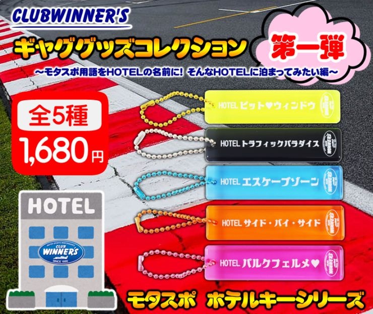 モタスポ用語 アクリル ホテルキー シリーズ 全5種