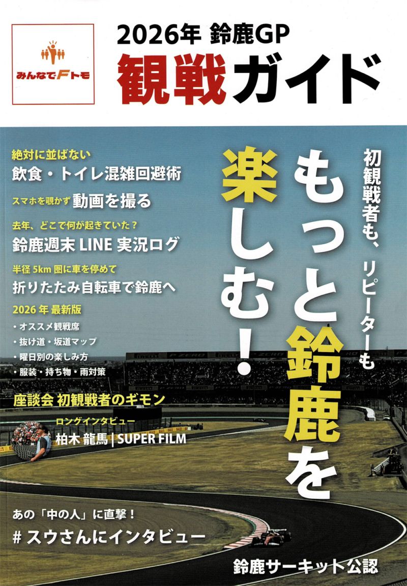 鈴鹿サーキット公認 2026年 F1日本GP 鈴鹿 観戦ガイドブック