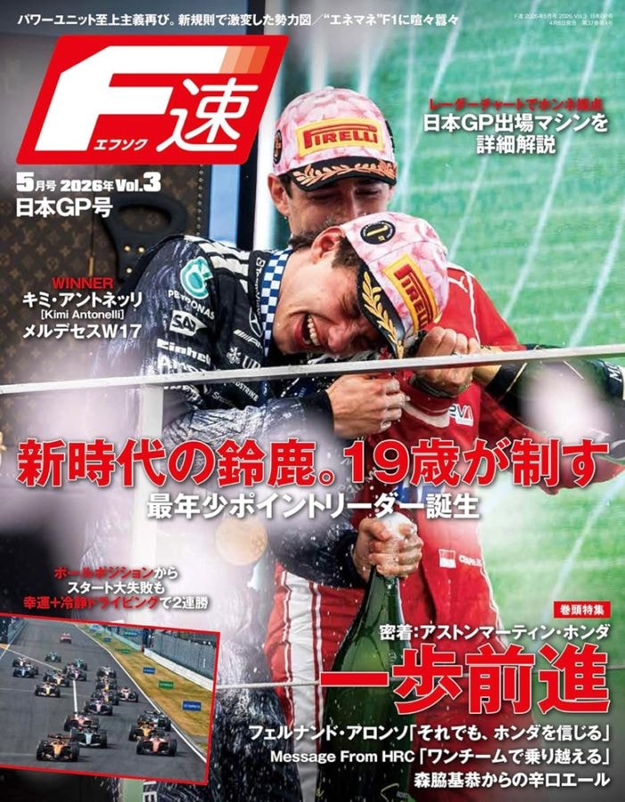 F速 2026年 5月号 2026 Vol.3 日本GP号