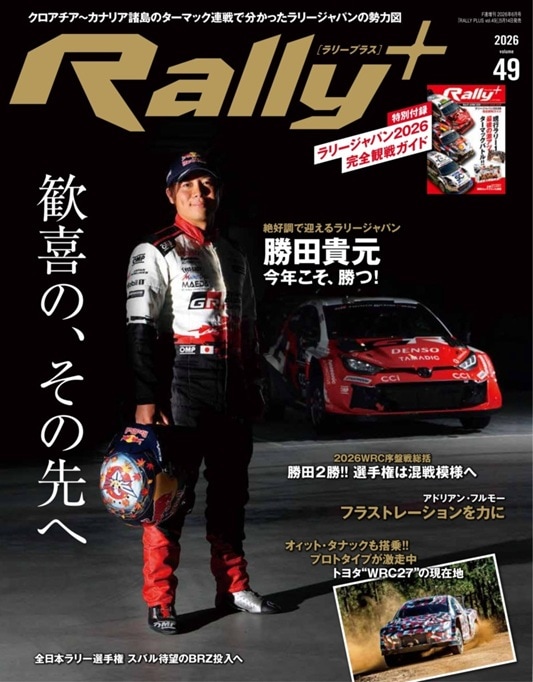 Rally＋ vol.49 特別付録 ラリージャパン2026 観戦完全ガイド