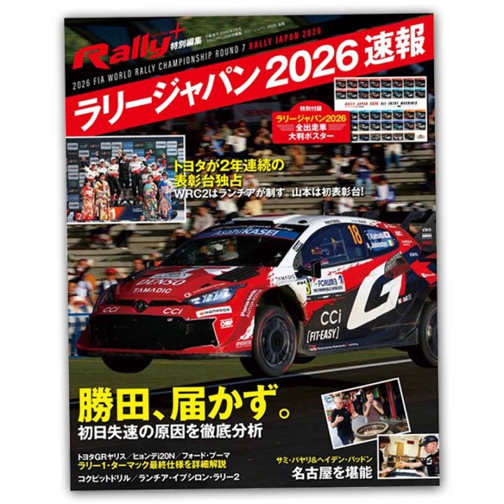 Rally＋ 特別編集 ラリージャパン 2026 速報