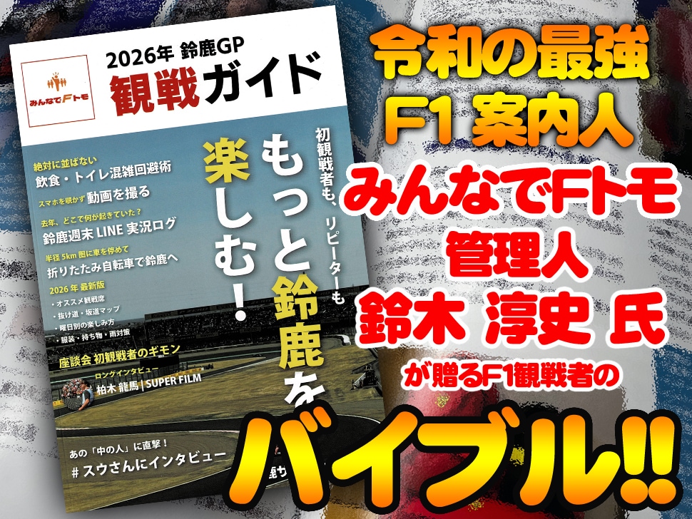 鈴鹿サーキット公認 2026年 F1日本GP 鈴鹿 観戦ガイドブック | F1