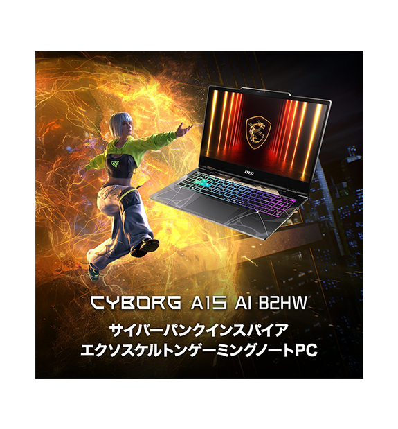 RTX5060搭載】Cyborg-A15-AI-B2HWFKG-0752JP | ノートPC | MSI
