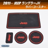 ★セール ジープ ラングラーJK ラバー コースター/ドリンクホルダー 4枚セット 【C.O.C】