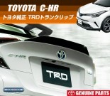 タイ トヨタ純正 C-HR リア トランクリップ　【C.O.C】