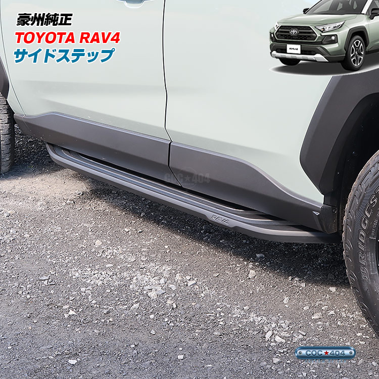 豪州(オーストラリア)トヨタ純正 50系 RAV4 サイドステップ ランニング ...