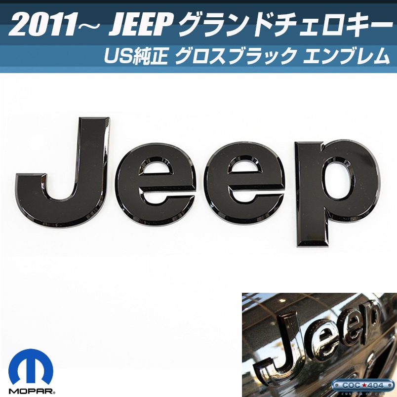 《Mopar》 Jeep グランドチェロキー グロスブラック エンブレム US純正　【C.O.C】-アメ車・4WD･SUVパーツ直輸入シーオーシー404