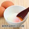 業務用温泉卵　225個