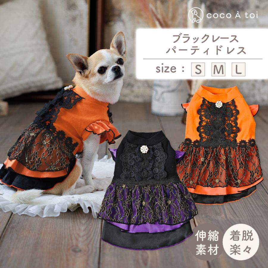 ブラックレースパーティドレス ｜ パープル オレンジ 犬服 ドッグウェア イベント衣装 仮装 ワンピース 小型犬 ハロウィン 秋冬 【ココアトワ(cocoAtoi)】