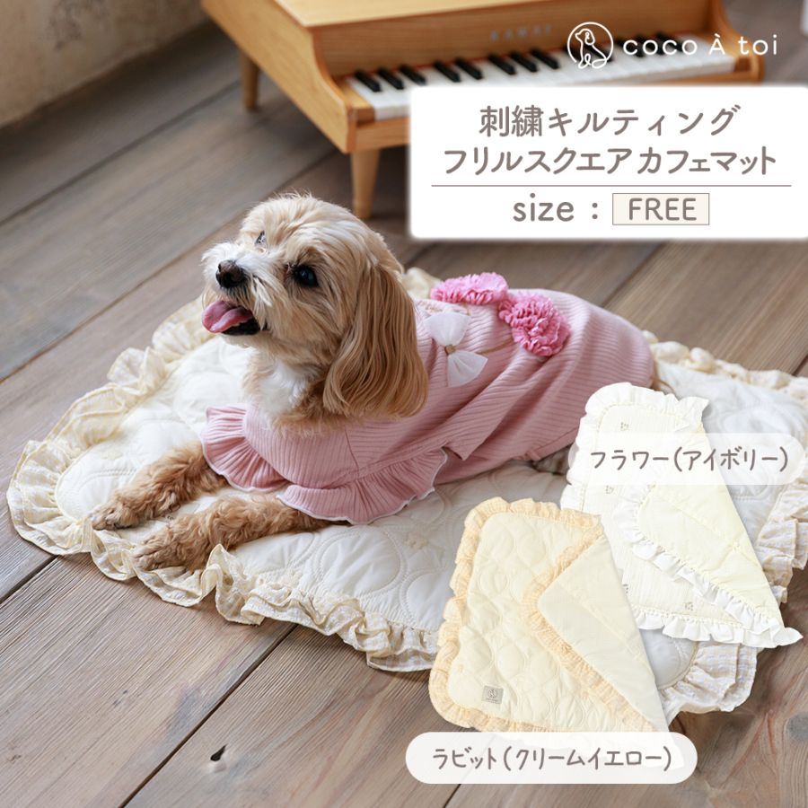 犬用カフェマット｜小型犬のお出かけに便利なペットマット【ココアトワ】
