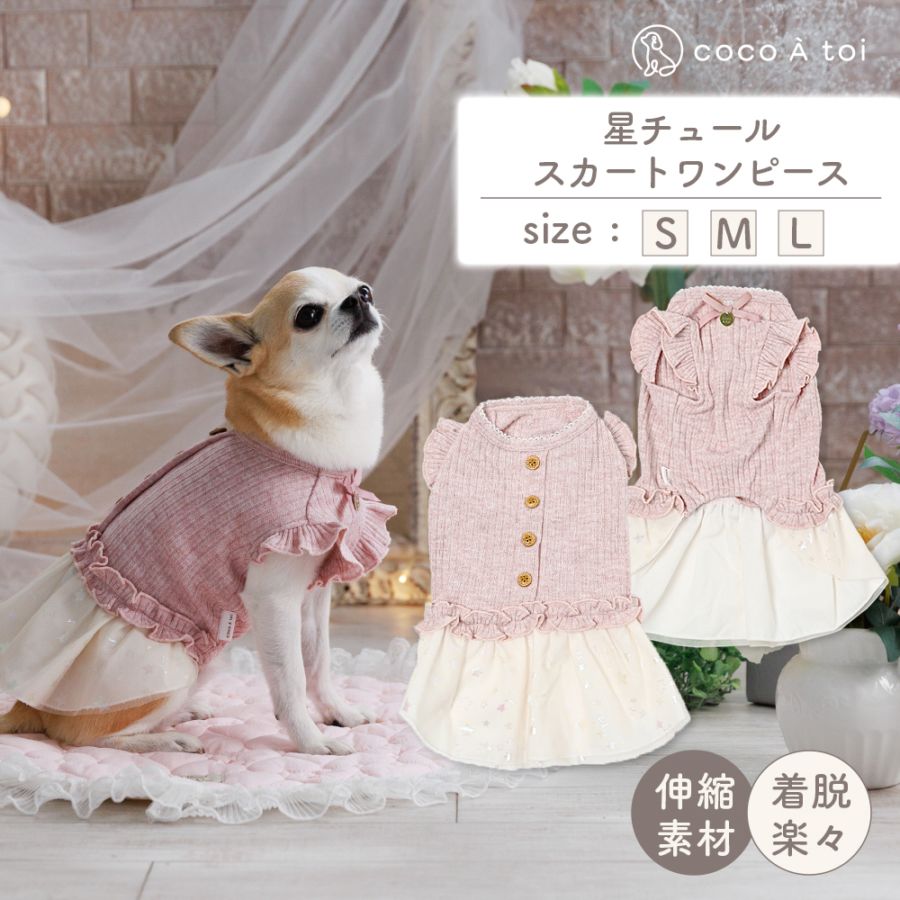 星チュールスカートワンピース ｜ 犬服 小型犬 ドッグウェア 星柄 ピンク ニット フリル チュール 可愛い リボン フリル 【ココアトワ(cocoAtoi)】