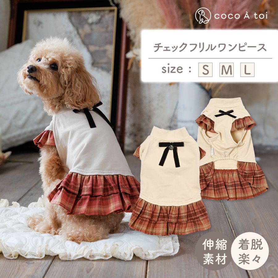 秋色チェックフリルワンピース ｜ 犬服 小型犬 ドッグウェア 可愛い チェック柄 制服 フリル リボン 秋冬 ワンピース【ココアトワ(cocoAtoi)】