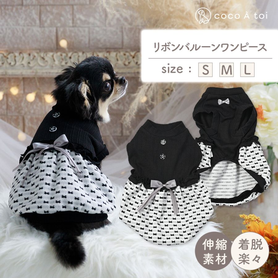 リボンバルーンモノトーンワンピース | ワンピース | ココアトワ