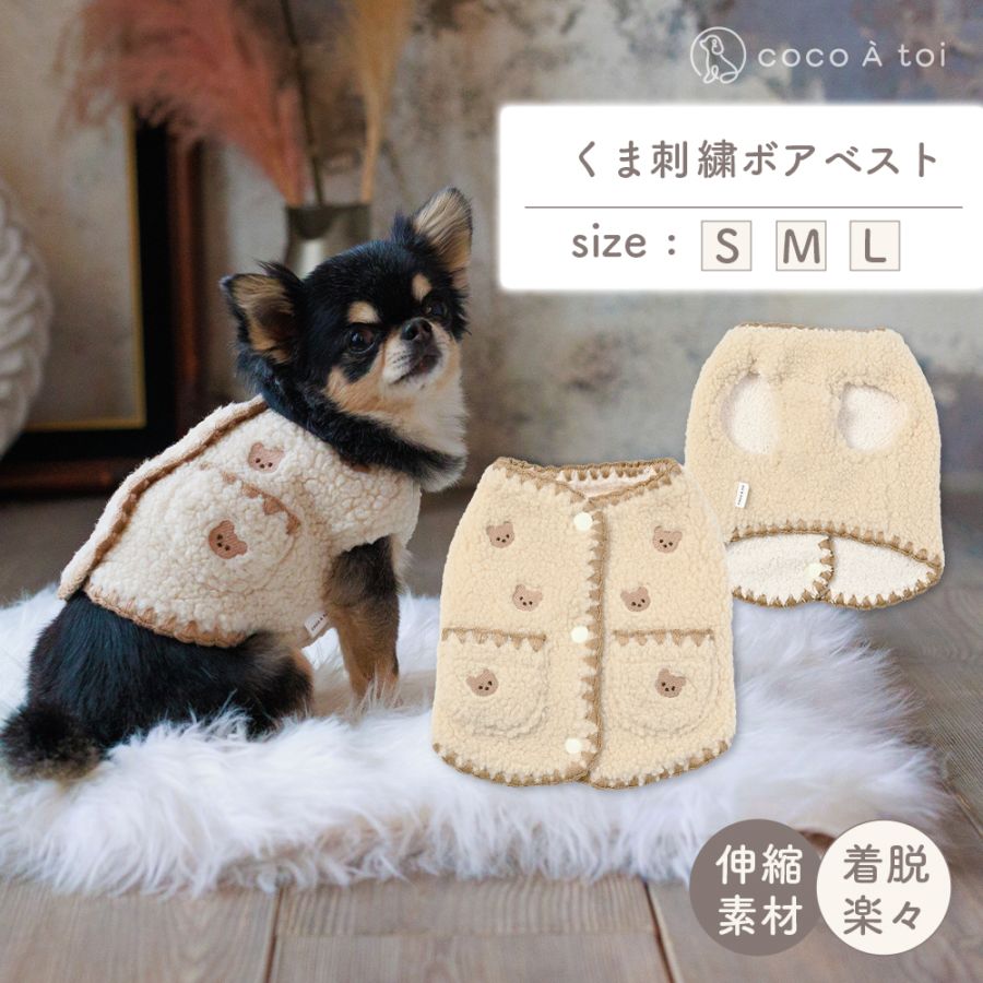 くま刺繍ボアベスト ｜ 犬服 秋冬 アウター 上着 防寒 暖かい 寒さ対策