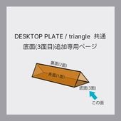 DESKTOP PLATE / triangle　底面(3面目)追加専用ページ