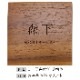 NAME PLATE / TEAK WOOD / square / 13×13cm