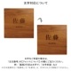NAME PLATE / TEAK WOOD / square / 13×13cm