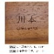 NAME PLATE / TEAK WOOD / square / 13×13cm