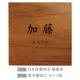 NAME PLATE / TEAK WOOD / square / 13×13cm