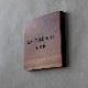 NAME PLATE / TEAK WOOD / square / 13×13cm