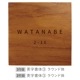 NAME PLATE / TEAK WOOD / square / 13×13cm