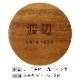 NAME PLATE / TEAK WOOD / round / Φ15cm