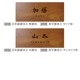 NAME PLATE / TEAK WOOD / rectangle / 10×25cm