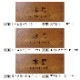 NAME PLATE / TEAK WOOD / rectangle / 10×25cm