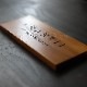 NAME PLATE / TEAK WOOD / rectangle / 10×25cm