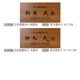 NAME PLATE / TEAK WOOD / rectangle / 15×30cm