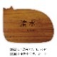 NAME PLATE / TEAK WOOD / cat / 15×11cm※今回入荷分 A面は角に丸み有