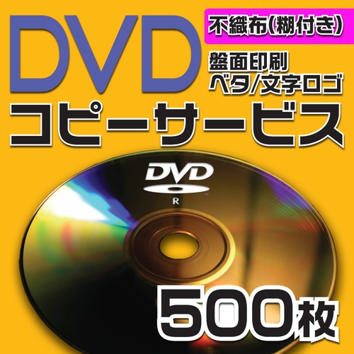 DVDコピーサービス　不織布ケース（糊付き）　500枚