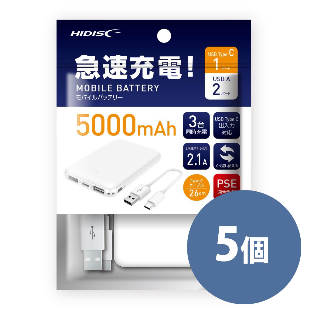 【5個パック】HIDISC OPP包装 Type-C入出力対応 モバイルバッテリー 5000ｍAh 充電器 HD-MBTC5000GFWH-PP