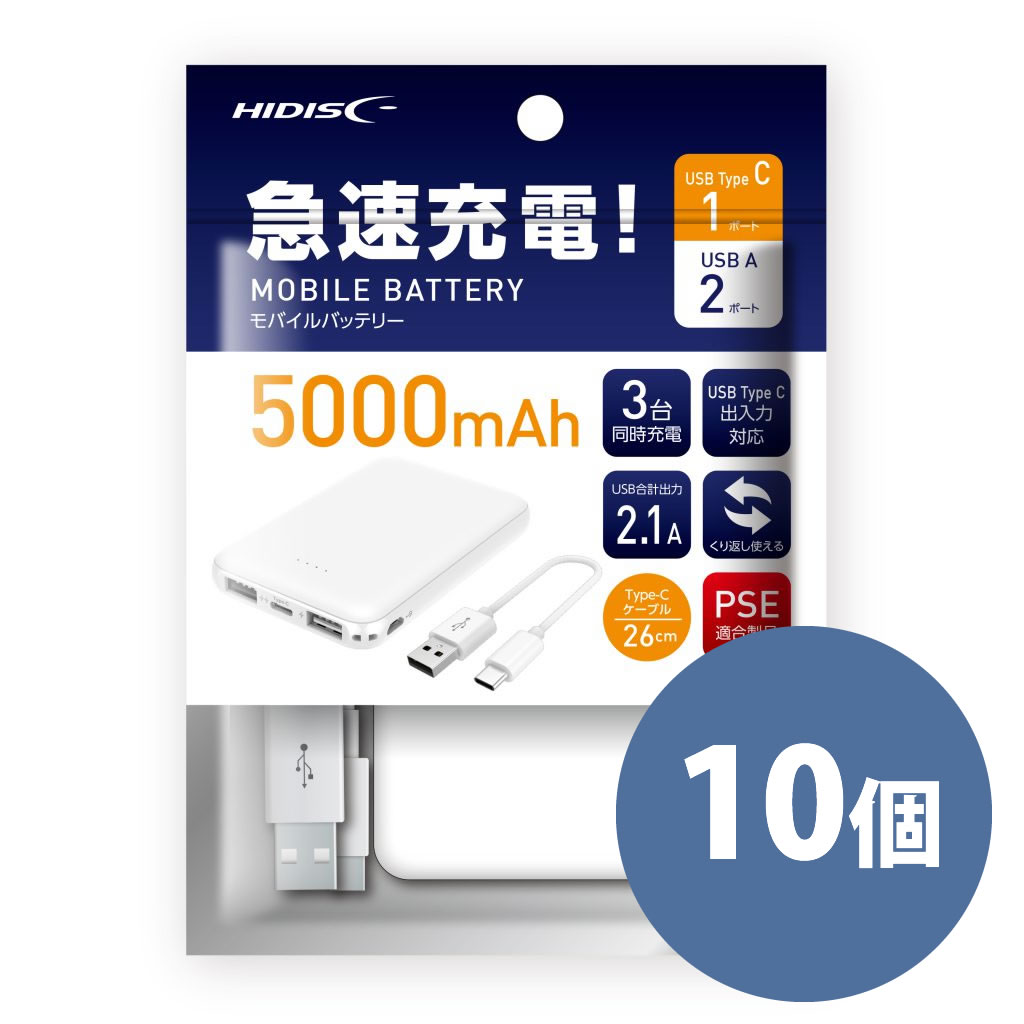 【10個パック】HIDISC OPP包装 Type-C入出力対応 モバイルバッテリー 5000ｍAh 充電器 HD-MBTC5000GFWH-PP