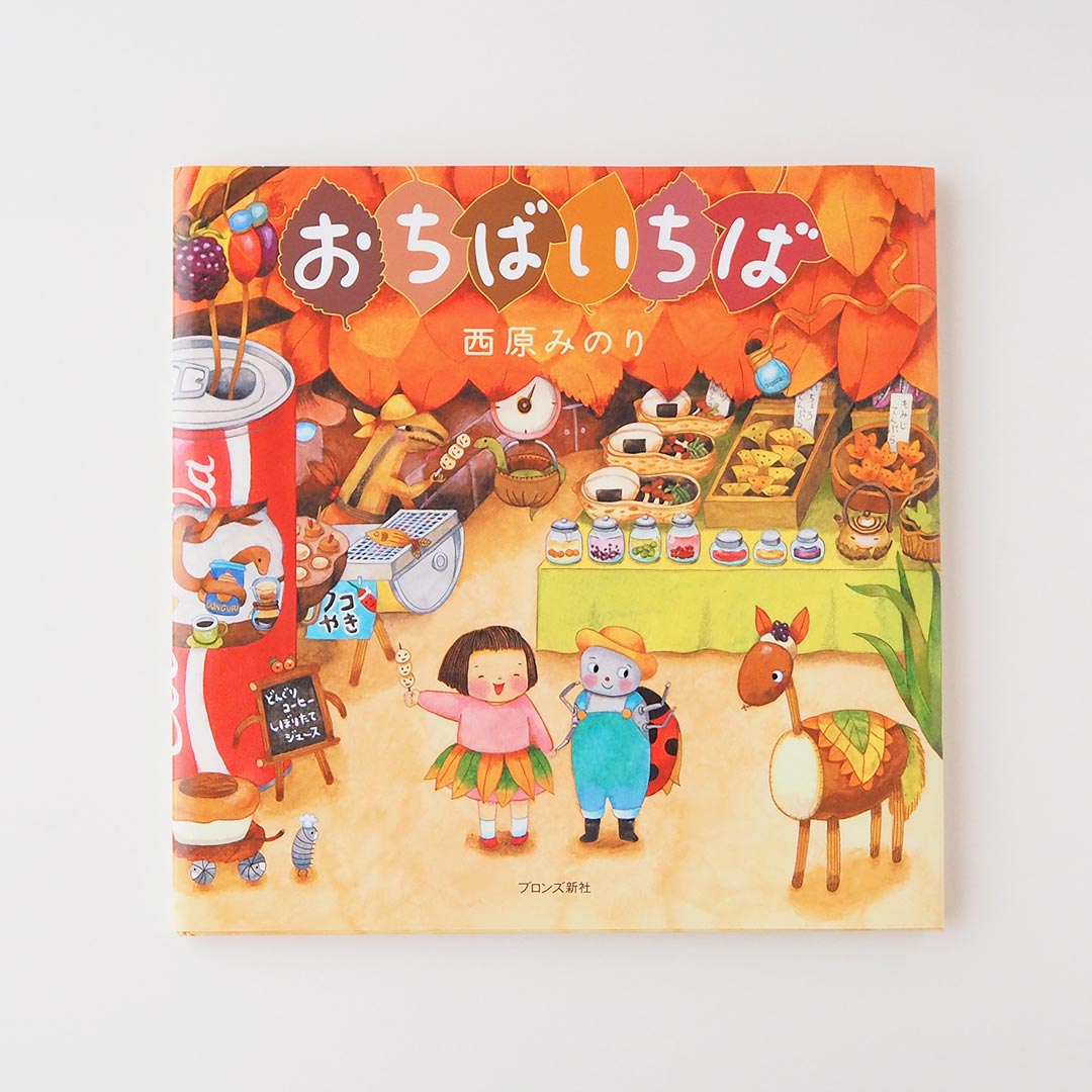 絵本 おちばいちば にしはら みのり 糸島くらし ここのき 公式通販サイト