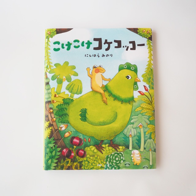 絵本 こけこけコケコッコー【絶版】 | にしはら みのり | 糸島くらし
