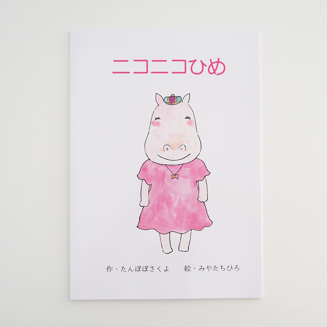 在庫限り 絵本/ニコニコひめ | Chihiro Miyata | 糸島くらし×ここのき