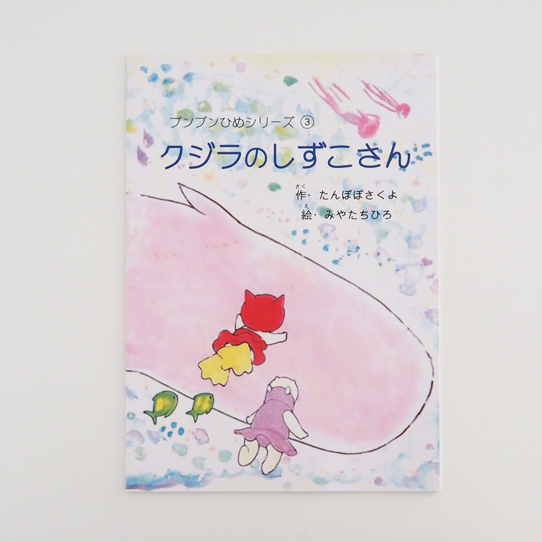 絵本 クジラのしずこさん Chihiro Miyata 糸島くらし ここのき 公式通販サイト 絵本 クジラのしずこさん Chihiro Miyata 糸島くらし ここのき 公式通販サイト