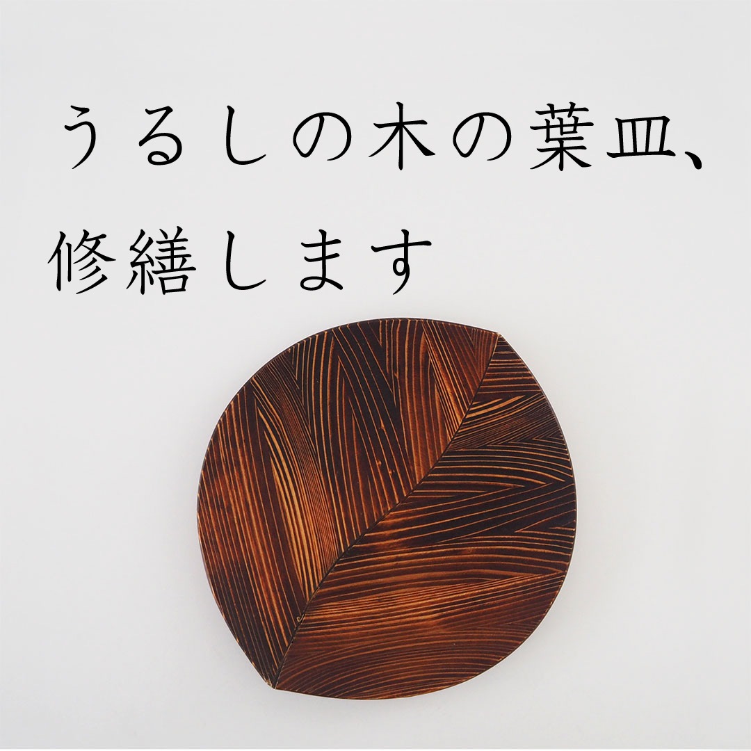 うるしの木の葉皿/うるし塗り直し、カケ、ヒビの修繕 | 杉の木クラフト