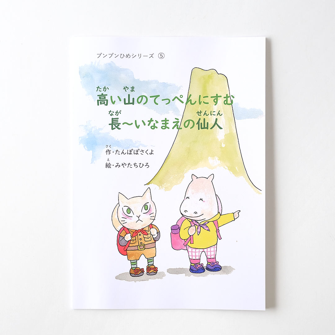 絵本/高い山のてっぺんにすむ長～いなまえの仙人 | Chihiro
