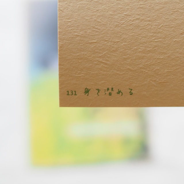 写真と言葉のポストカード 131身を潜める マイマイ計画 糸島くらし ここのき 公式通販サイト