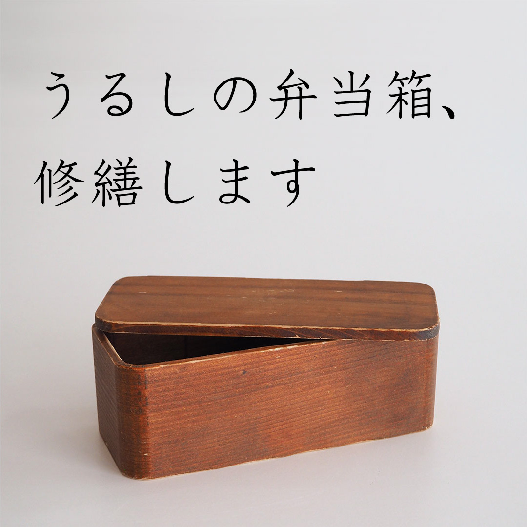 うるしの弁当箱/うるし塗り直し、カケ、ヒビの修繕 | 杉の木クラフト