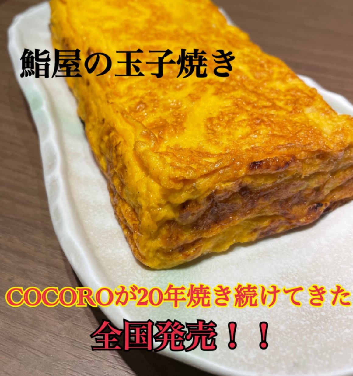 匠の玉子焼き